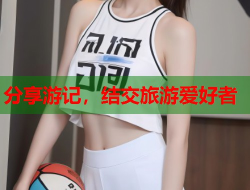 分享游记，结交旅游爱好者  第1张