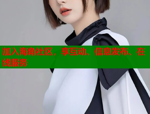 加入海角社区，享互动、信息发布、在线服务  第1张
