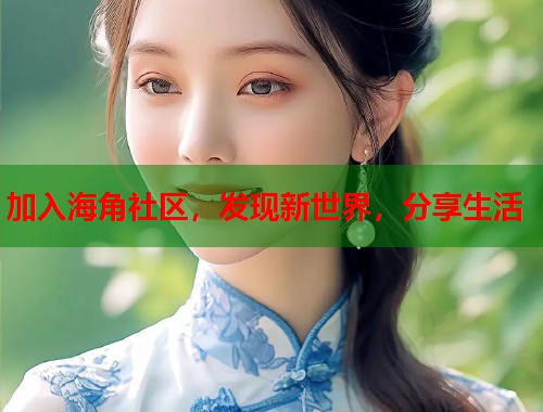 加入海角社区，发现新世界，分享生活  第1张