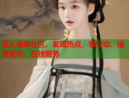 加入海角社区，发现热点，享互动、信息发布、在线服务  第1张