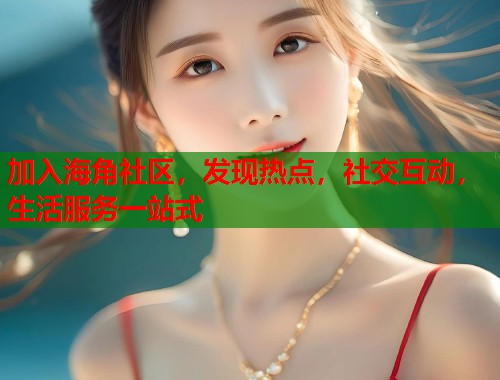 加入海角社区，发现热点，社交互动，生活服务一站式  第1张