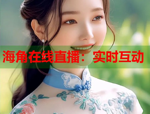 海角在线直播：实时互动  第1张