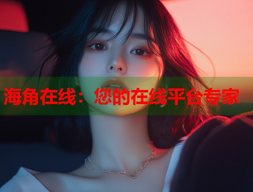 海角在线：您的在线平台专家  第1张