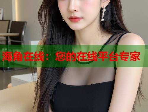 海角在线：您的在线平台专家  第2张
