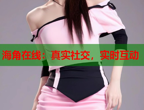 海角在线：真实社交，实时互动  第2张