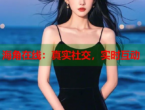 海角在线：真实社交，实时互动  第1张
