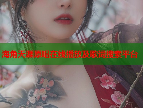 海角天涯原唱在线播放及歌词搜索平台  第1张