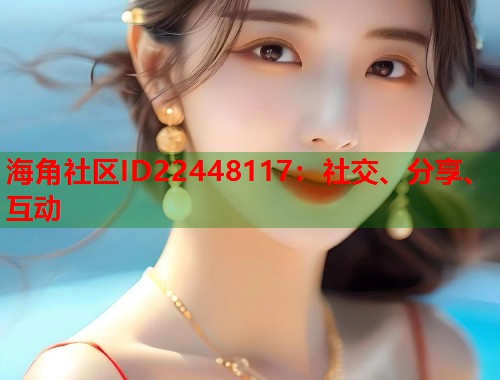 海角社区ID22448117：社交、分享、互动  第1张