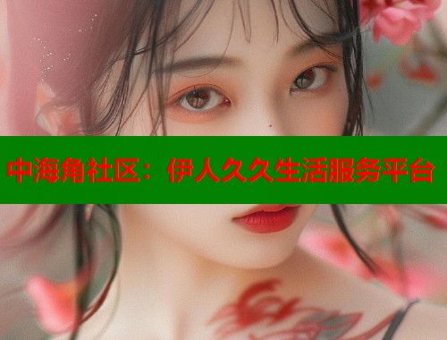 中海角社区：伊人久久生活服务平台  第2张