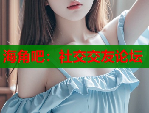 海角吧：社交交友论坛  第1张