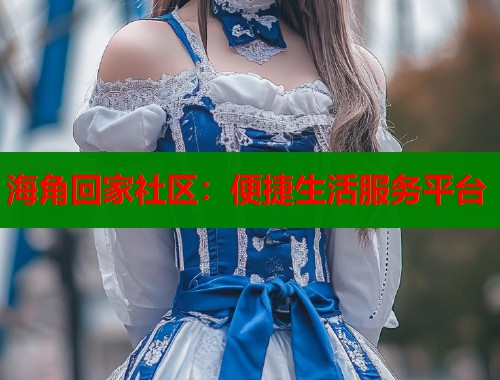 海角回家社区：便捷生活服务平台  第1张