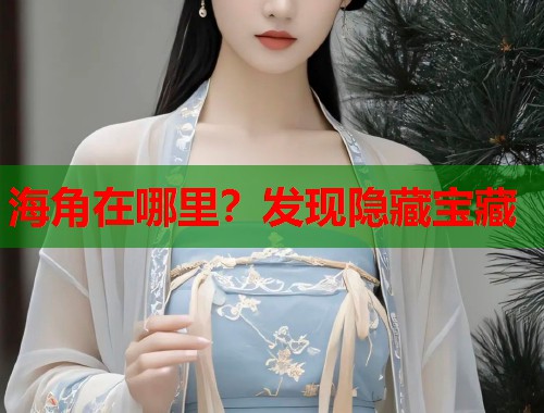 海角在哪里？发现隐藏宝藏  第1张