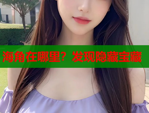海角在哪里？发现隐藏宝藏  第2张