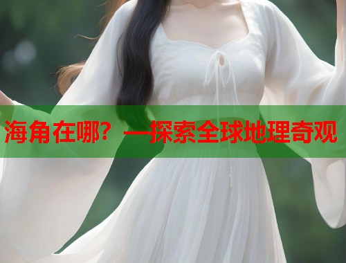 海角在哪？—探索全球地理奇观  第1张