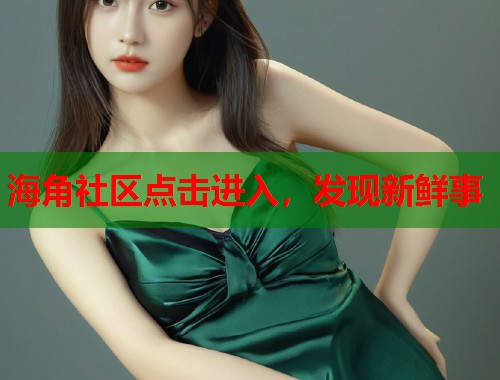 海角社区点击进入，发现新鲜事  第1张