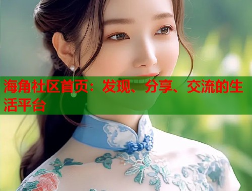 海角社区首页：发现、分享、交流的生活平台  第1张
