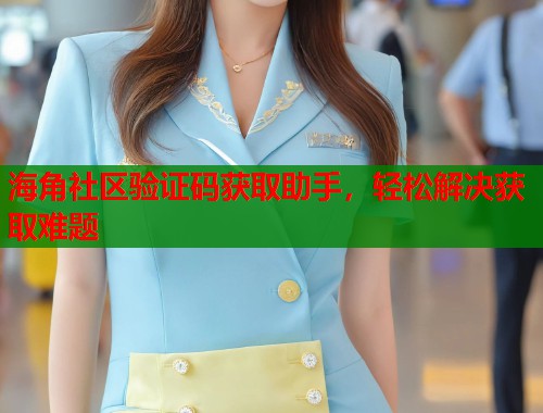 海角社区验证码获取助手，轻松解决获取难题  第2张