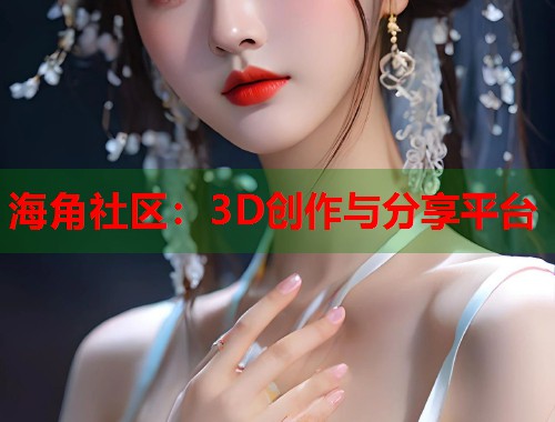 海角社区：3D创作与分享平台  第1张