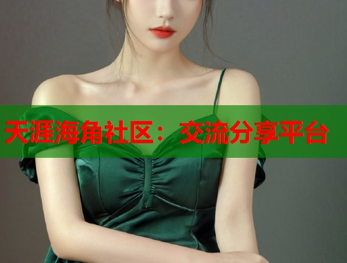 天涯海角社区：交流分享平台  第1张