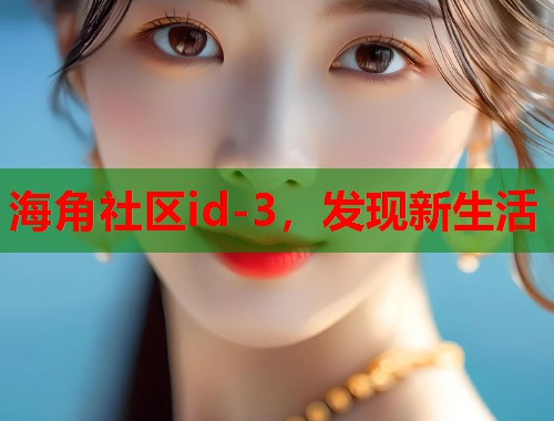 海角社区id-3，发现新生活  第1张