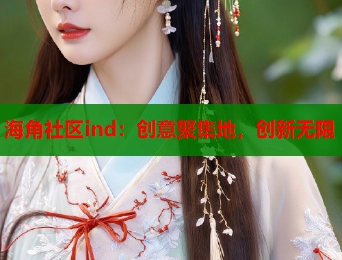 海角社区ind：创意聚集地，创新无限  第2张