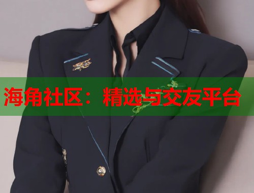 海角社区：精选与交友平台  第2张