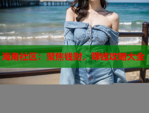 海角社区：聚焦钱财，赚钱攻略大全  第1张
