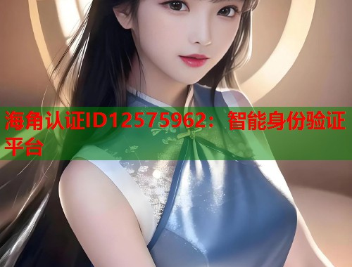 海角认证ID12575962：智能身份验证平台  第1张