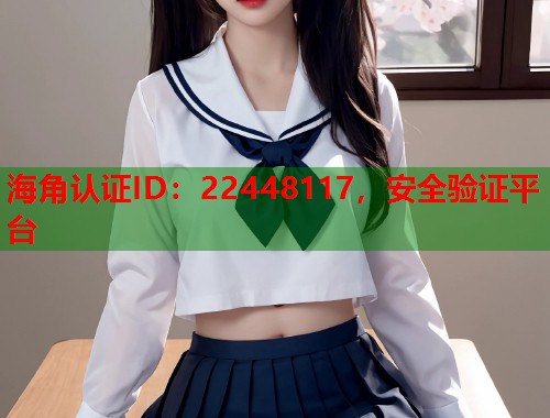 海角认证ID：22448117，安全验证平台  第1张
