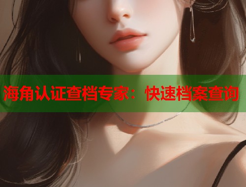 海角认证查档专家：快速档案查询  第2张