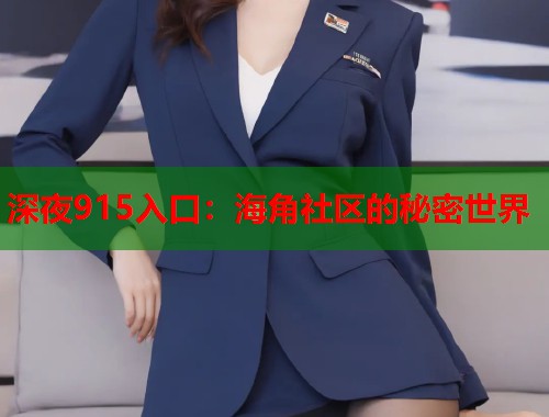 深夜915入口：海角社区的秘密世界  第1张