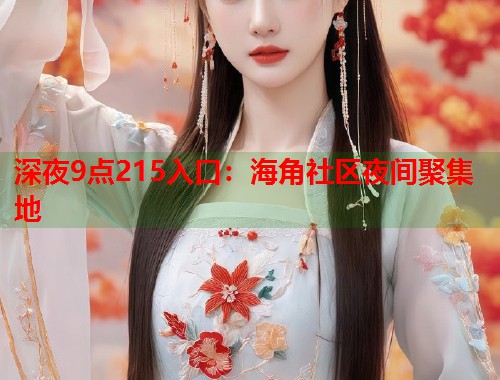 深夜9点215入口：海角社区夜间聚集地  第2张