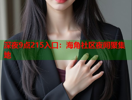 深夜9点215入口：海角社区夜间聚集地  第1张