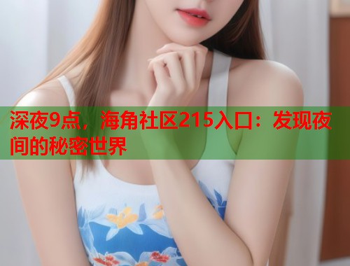 深夜9点，海角社区215入口：发现夜间的秘密世界  第2张