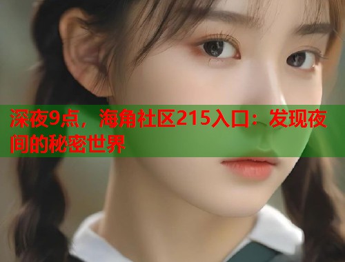 深夜9点，海角社区215入口：发现夜间的秘密世界  第1张