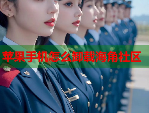 苹果手机怎么卸载海角社区  第1张