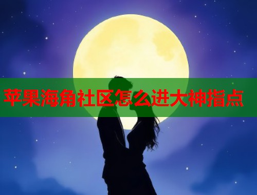 苹果海角社区怎么进大神指点  第1张