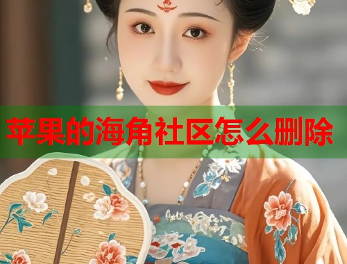 苹果的海角社区怎么删除  第2张