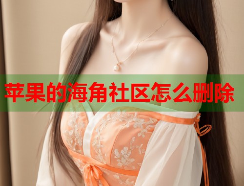 苹果的海角社区怎么删除  第1张