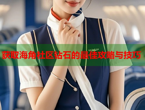 获取海角社区钻石的最佳攻略与技巧  第1张