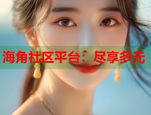 海角社区平台：尽享多元  第1张