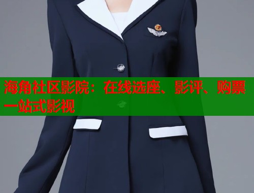 海角社区影院：在线选座、影评、购票一站式影视  第2张