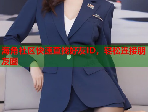 海角社区快速查找好友ID，轻松连接朋友圈  第1张