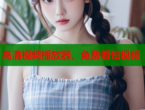 高清视频播放器，免费看短视频  第2张