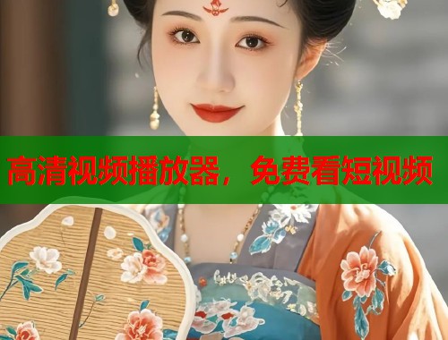 高清视频播放器，免费看短视频  第1张