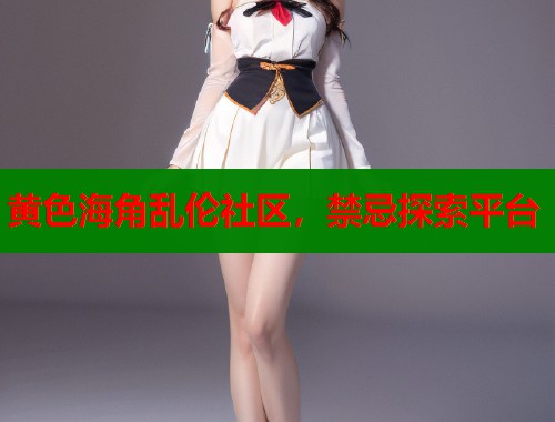 黄色海角乱伦社区，禁忌探索平台  第1张
