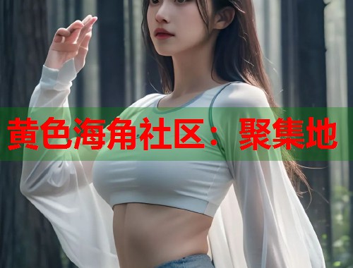 黄色海角社区：聚集地  第1张