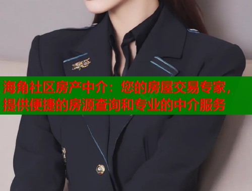 海角社区房产中介：您的房屋交易专家，提供便捷的房源查询和专业的中介服务  第1张