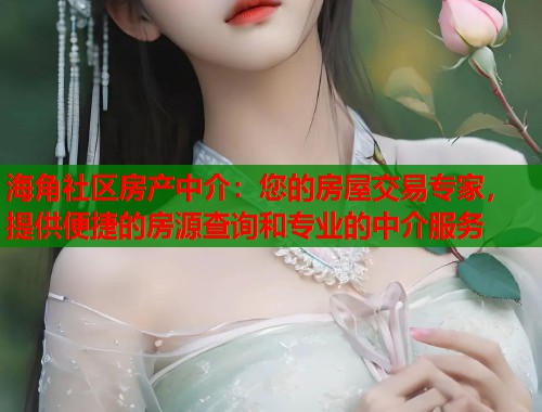 海角社区房产中介：您的房屋交易专家，提供便捷的房源查询和专业的中介服务  第2张