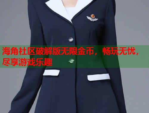 海角社区破解版无限金币，畅玩无忧，尽享游戏乐趣  第1张